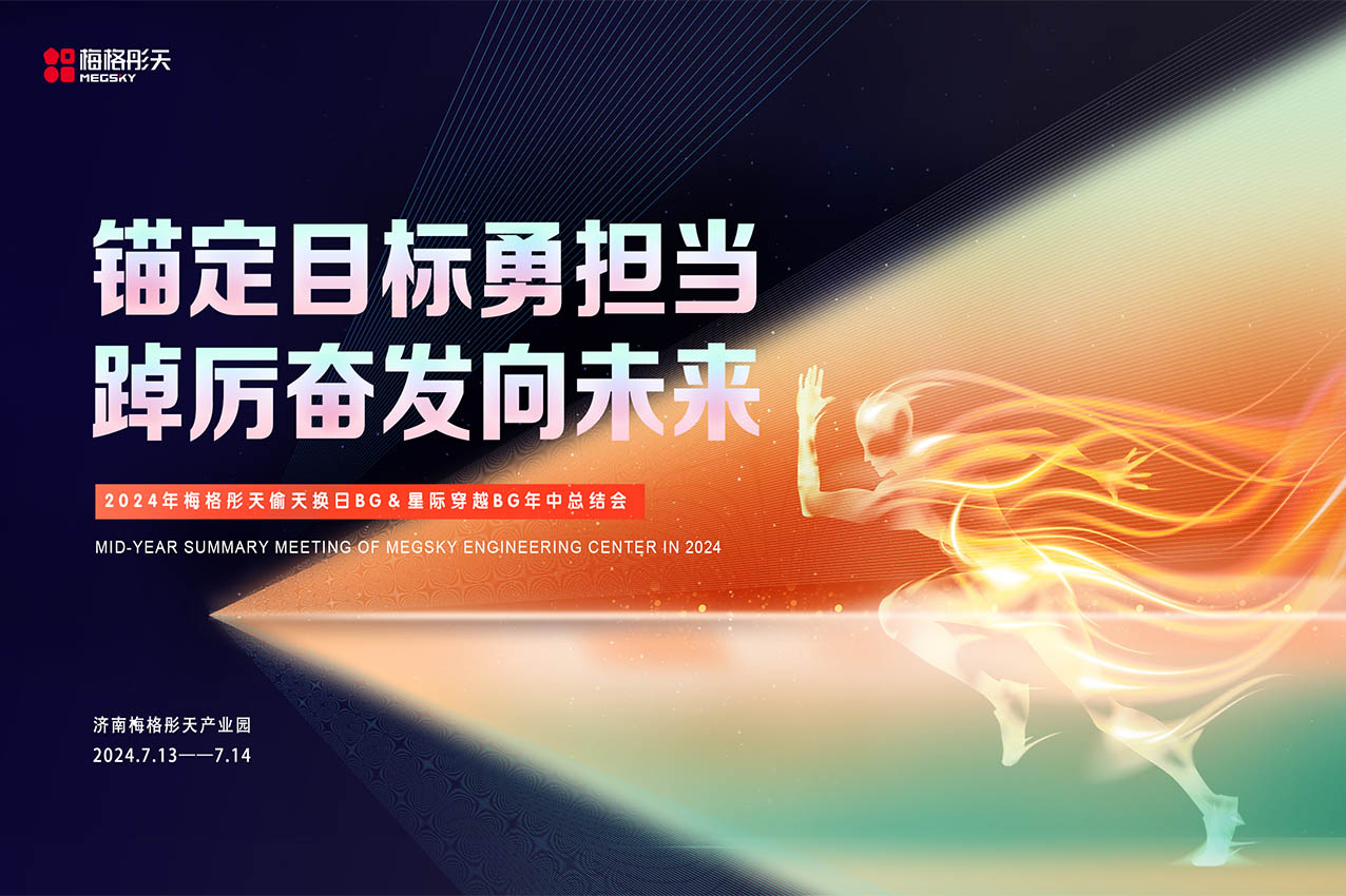 【錨定目標(biāo)勇?lián)?dāng)，踔厲奮發(fā)向未來(lái)】梅格彤天工程板塊年中總結(jié)會(huì)