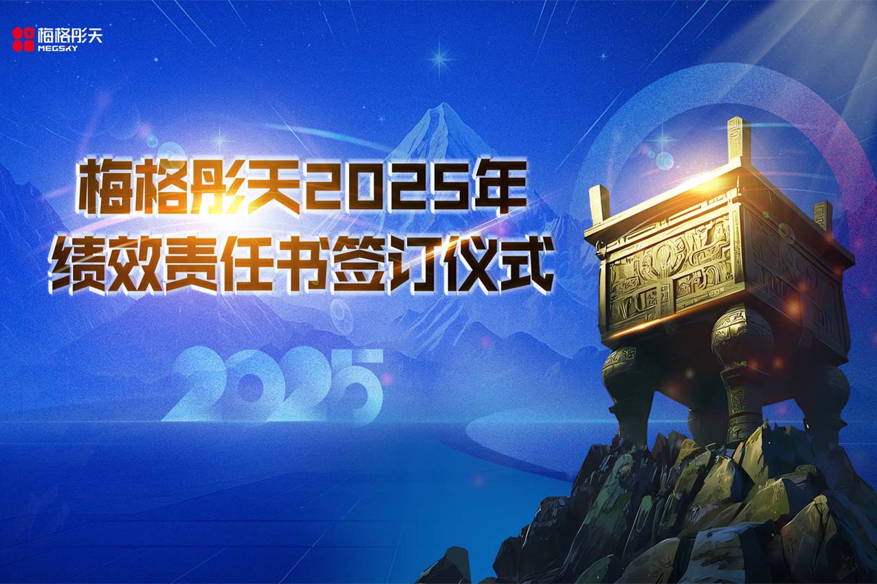 【贏戰(zhàn)2025】梅格彤天誓師大會(huì)暨績(jī)效簽訂儀式