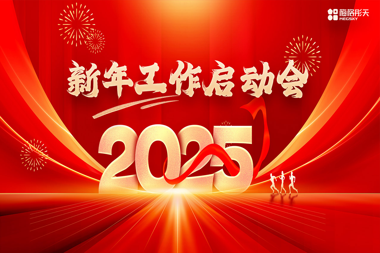 【聚勢前行，勇踏山巔】梅格彤天2025年工作啟動(dòng)會(huì)