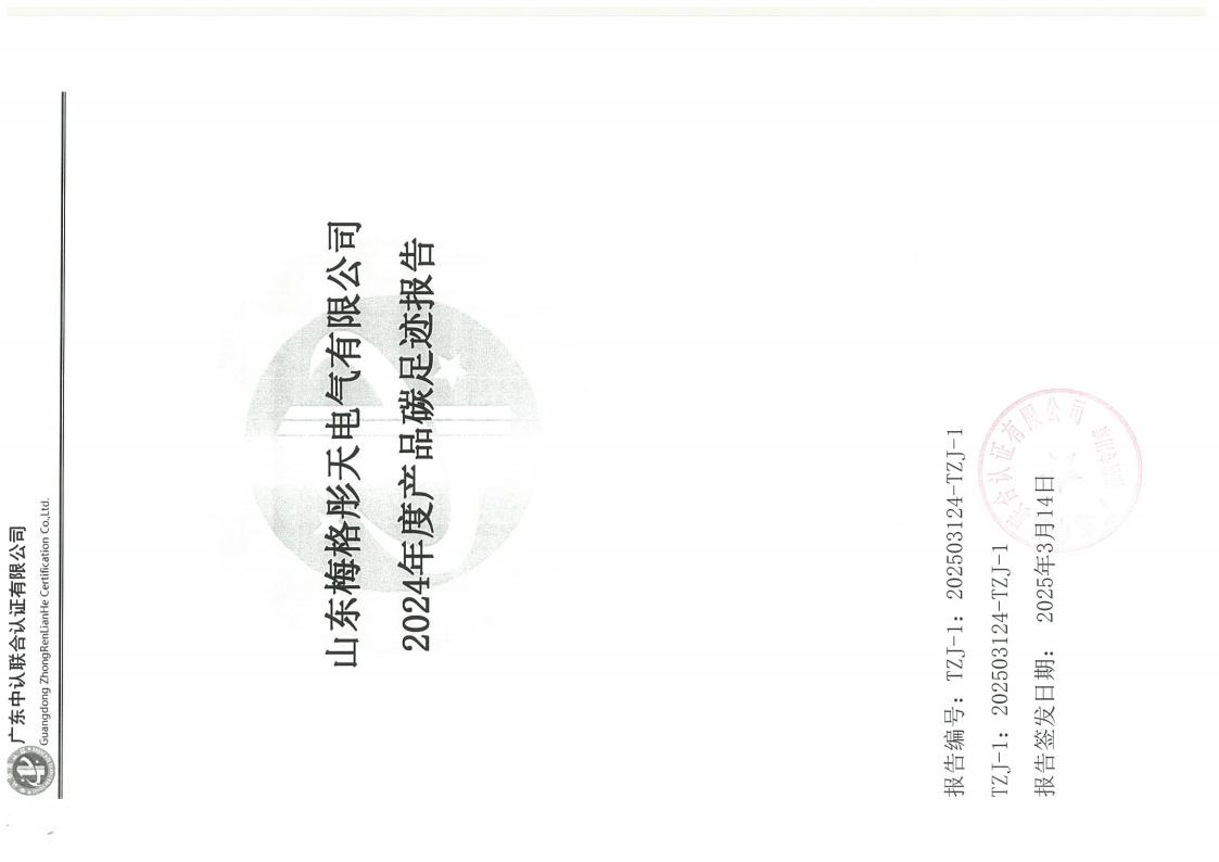 梅格彤天2024年度產(chǎn)品碳足跡、ESG、綠色發(fā)展報告