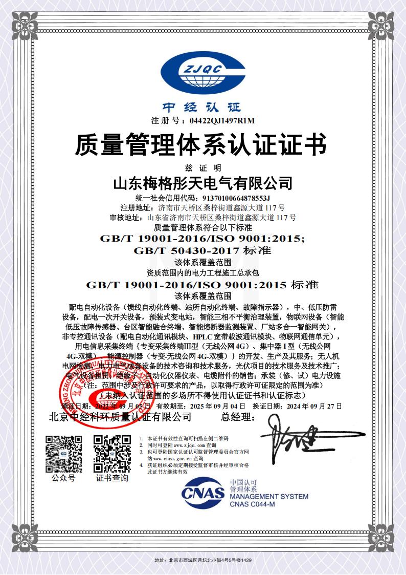 梅格彤天質(zhì)量、環(huán)境、健康管理體系認(rèn)證證書