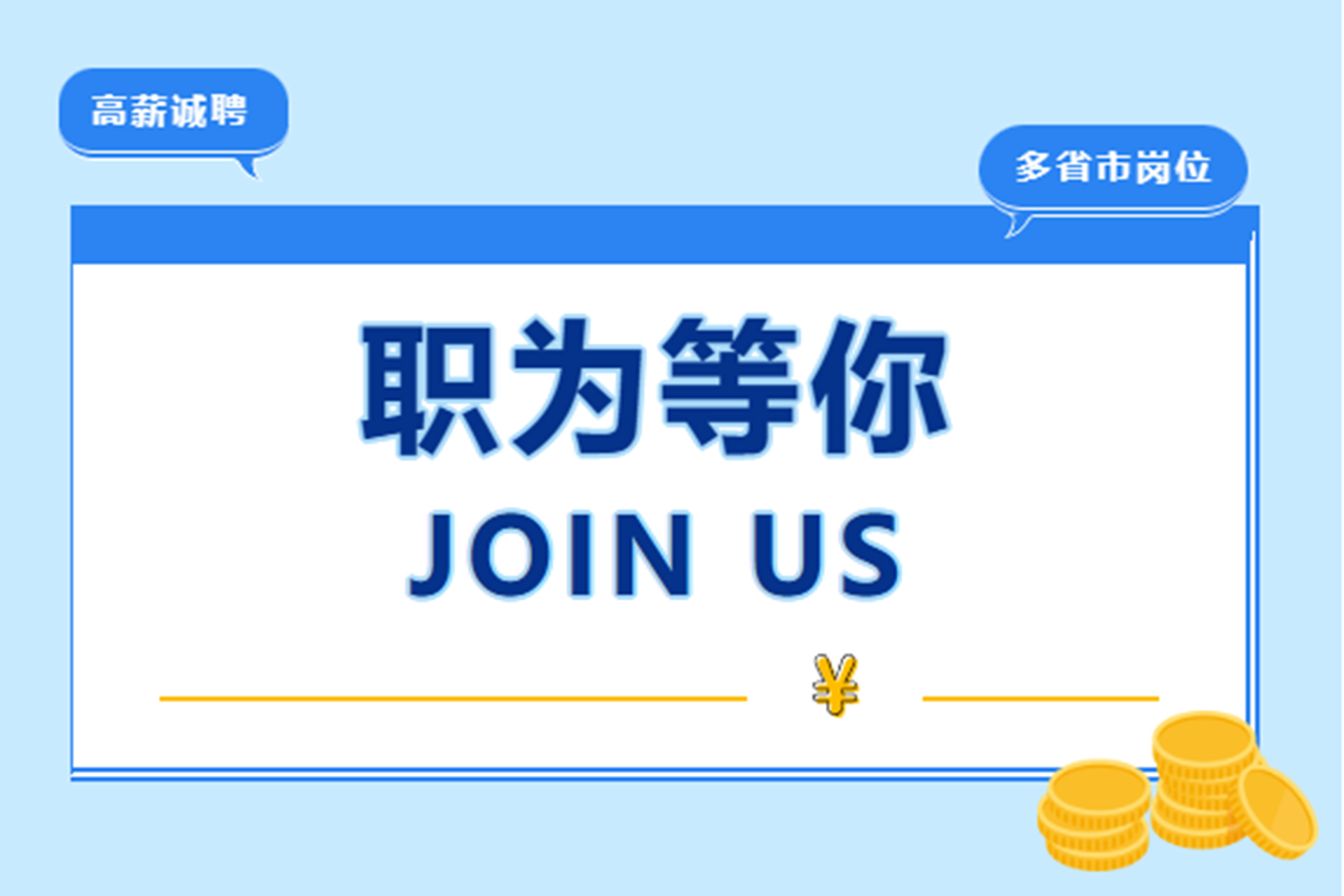 【夏季招聘】職為等你，共筑未來
